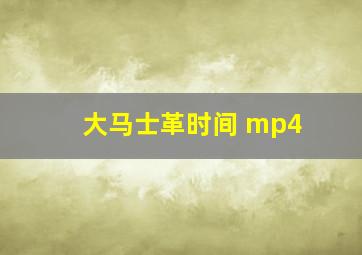 大马士革时间 mp4